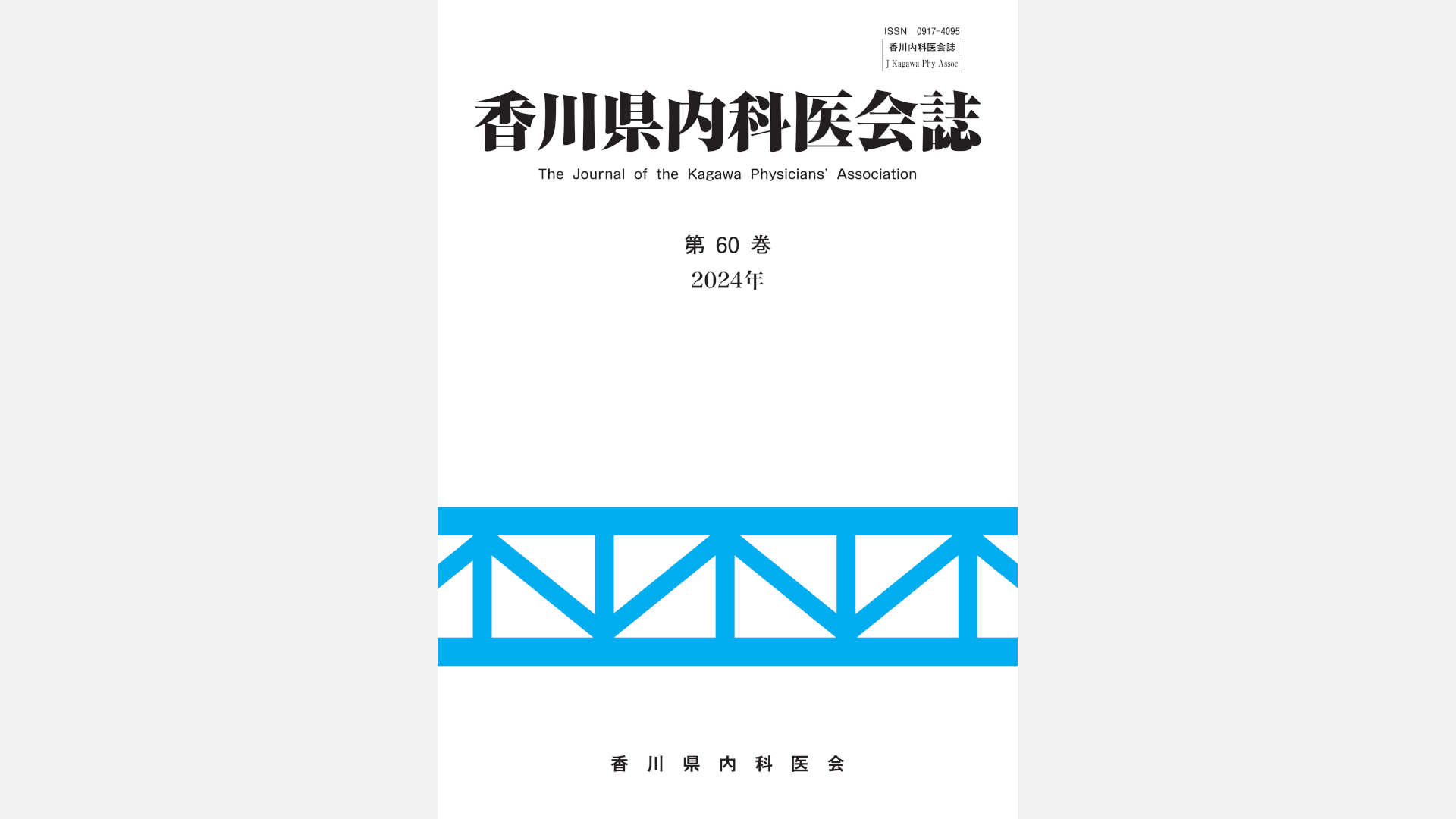 香川県内科医会誌 第60巻 2024年（令和6年）を発行しました。