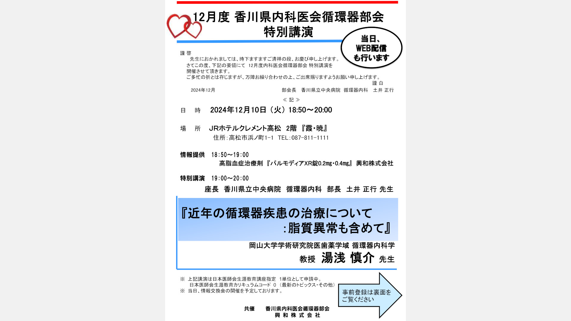 1２月度 香川県内科医会循環器部会開催のお知らせ