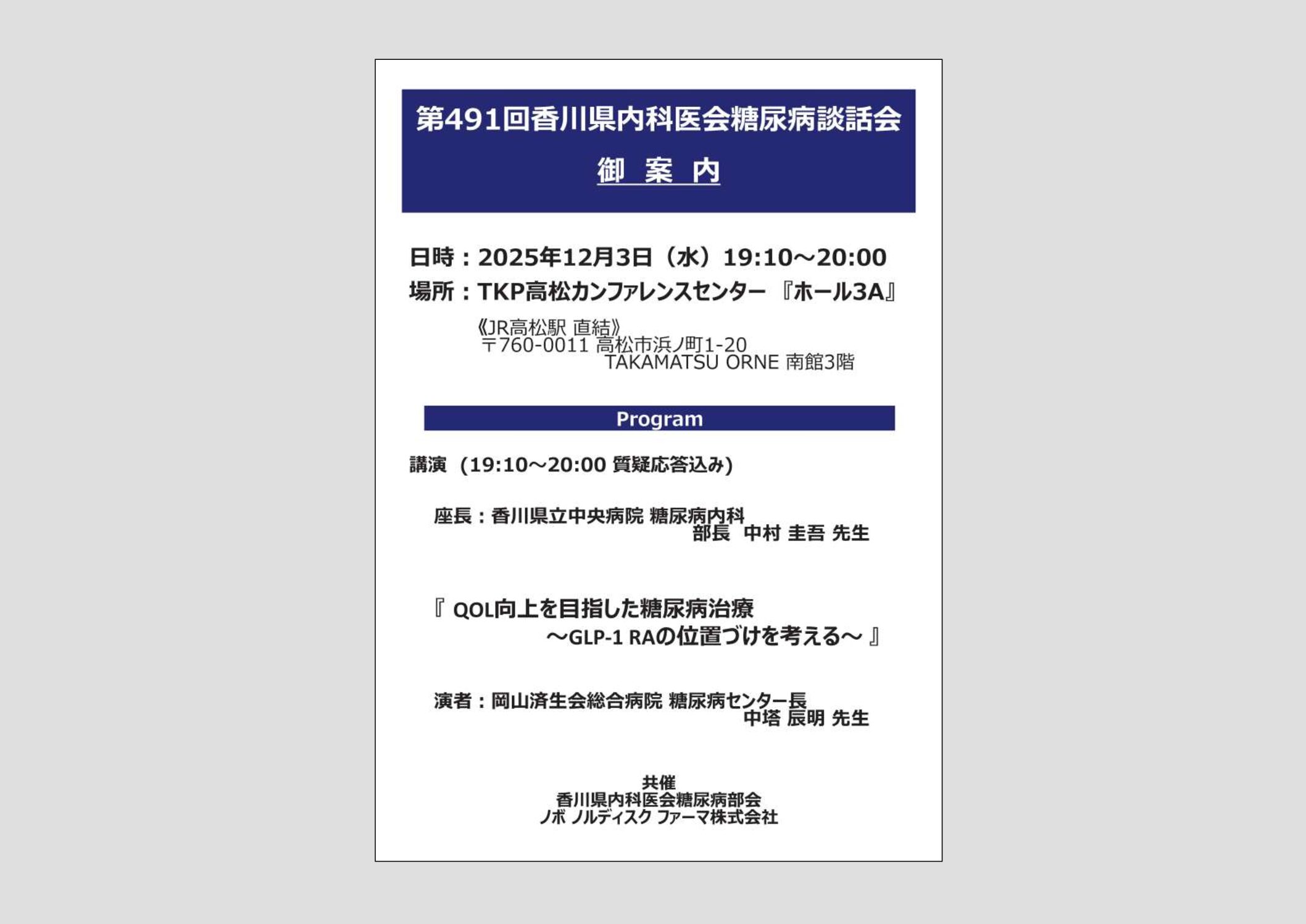 第491回香川県内科医会糖尿病談話会