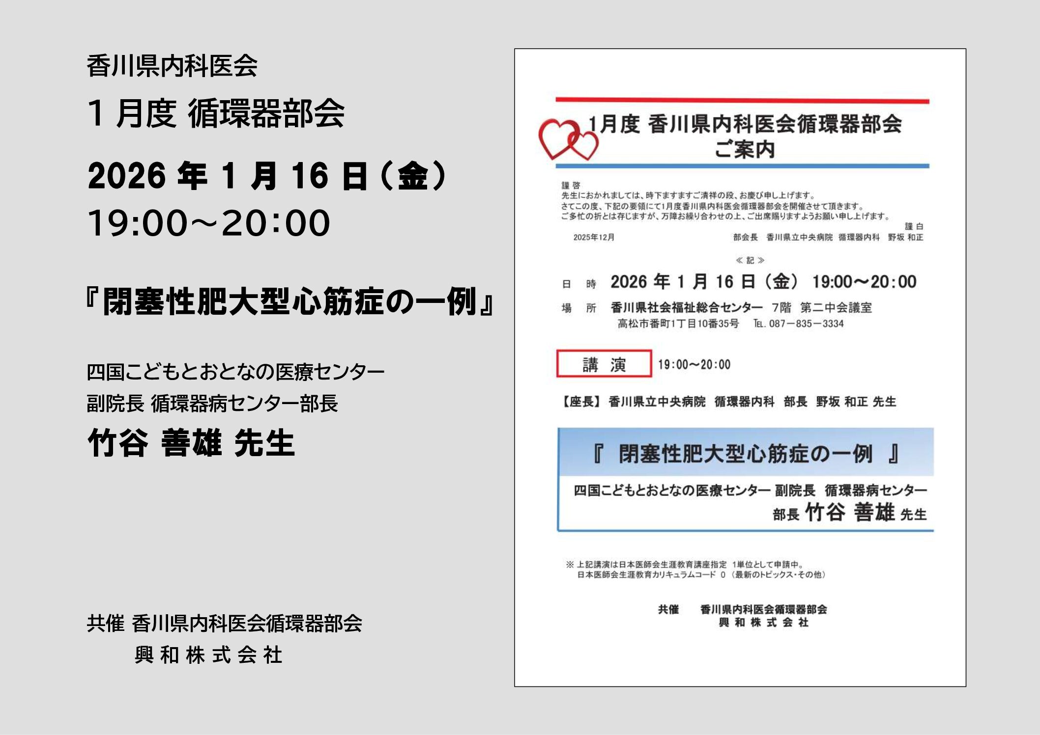 1月度香川県内科医会循環器部会