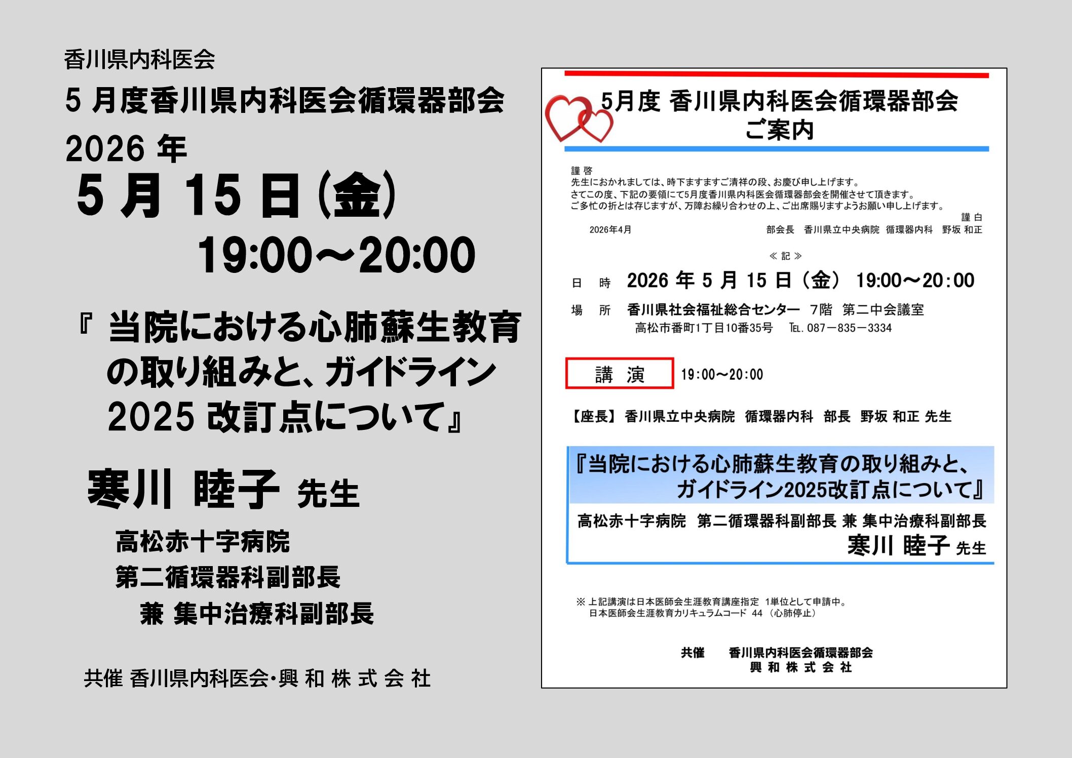 5/15(金)5月度香川県内科医会循環器部会