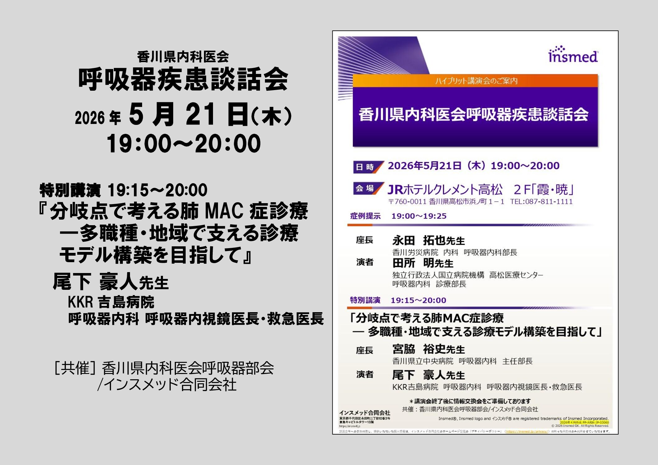 5/21(木)香川県内科医会呼吸器疾患談話会