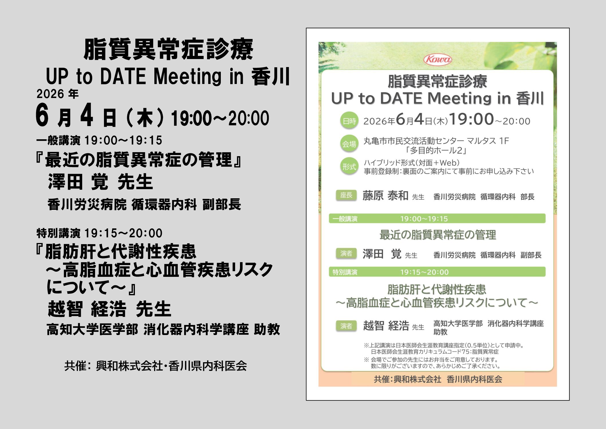6/4(木)脂質異常症診療 UP to DATE Meeting in 香川