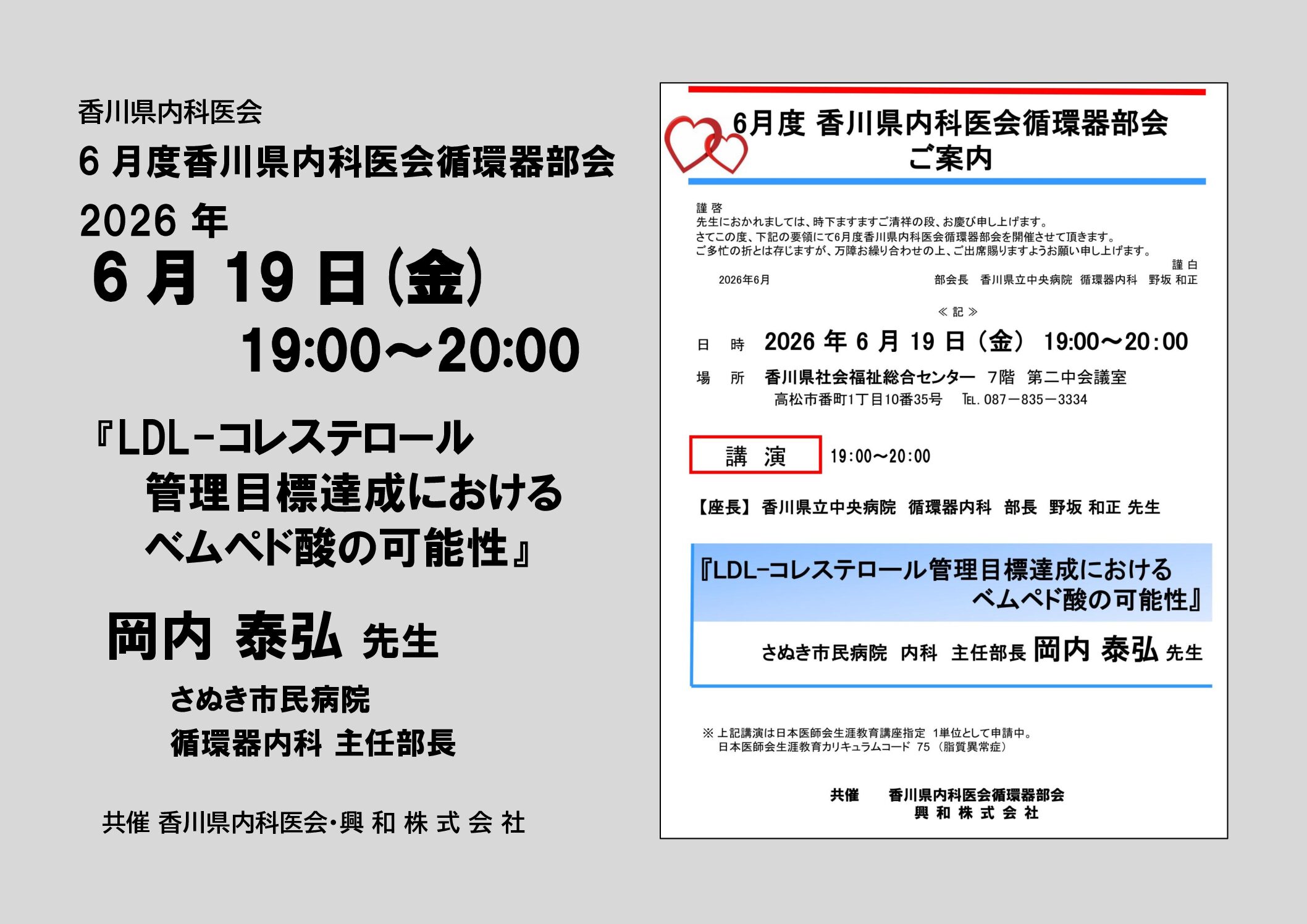 6/19(金)6月度香川県内科医会循環器部会