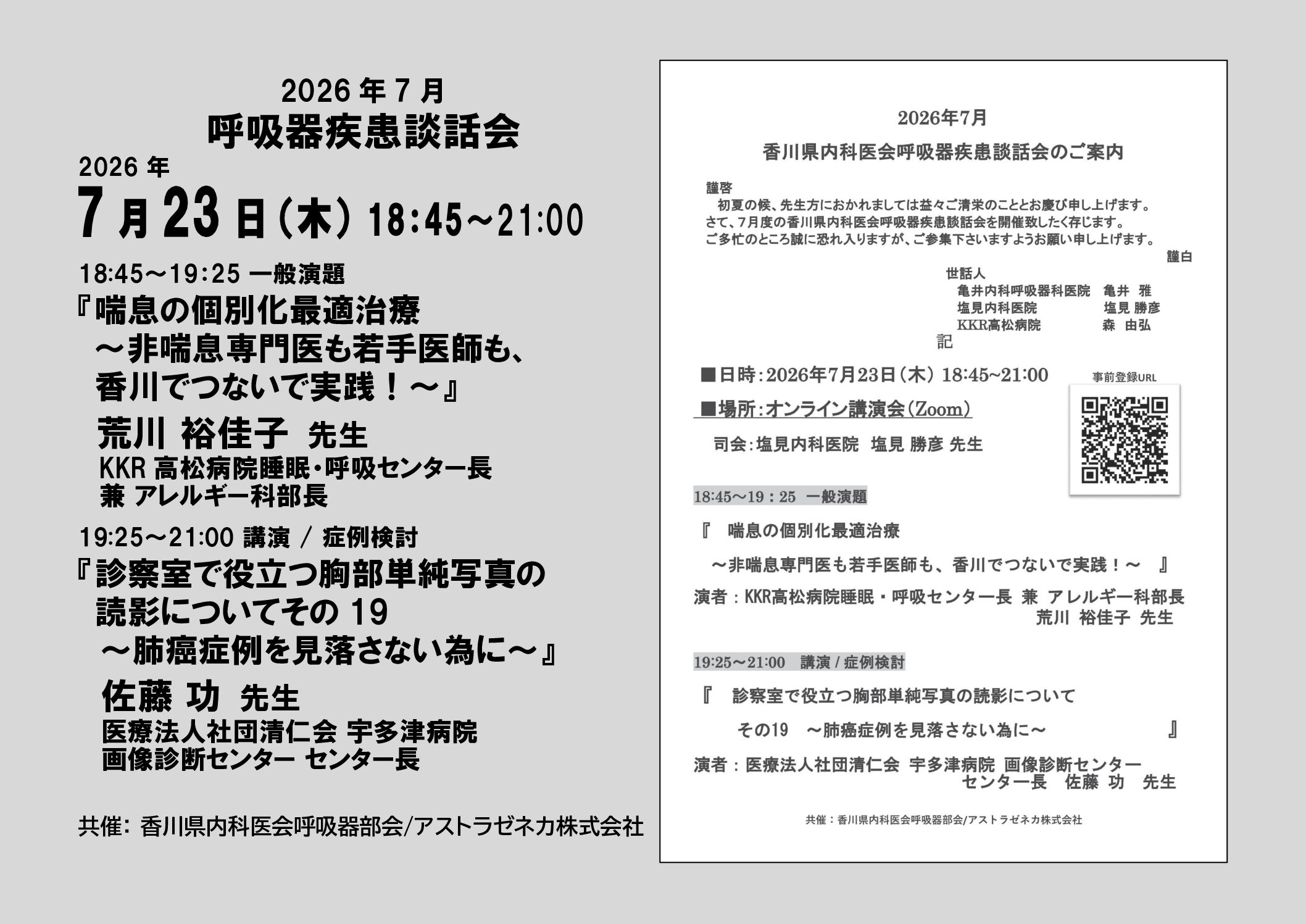 7/23(木)2026年7月香川県内科医会呼吸器疾患談話会