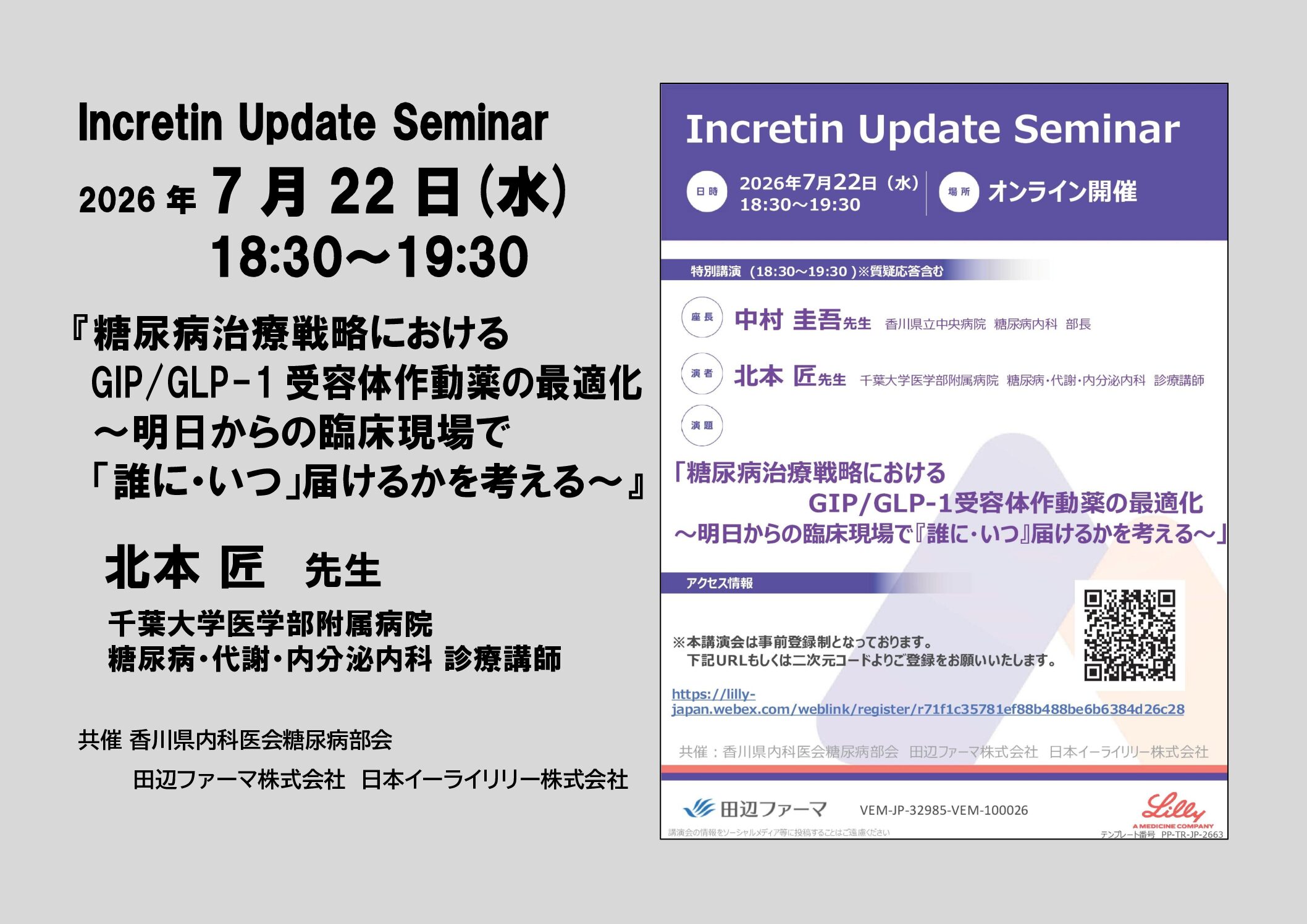 7/22(水)Incretin Update Seminar