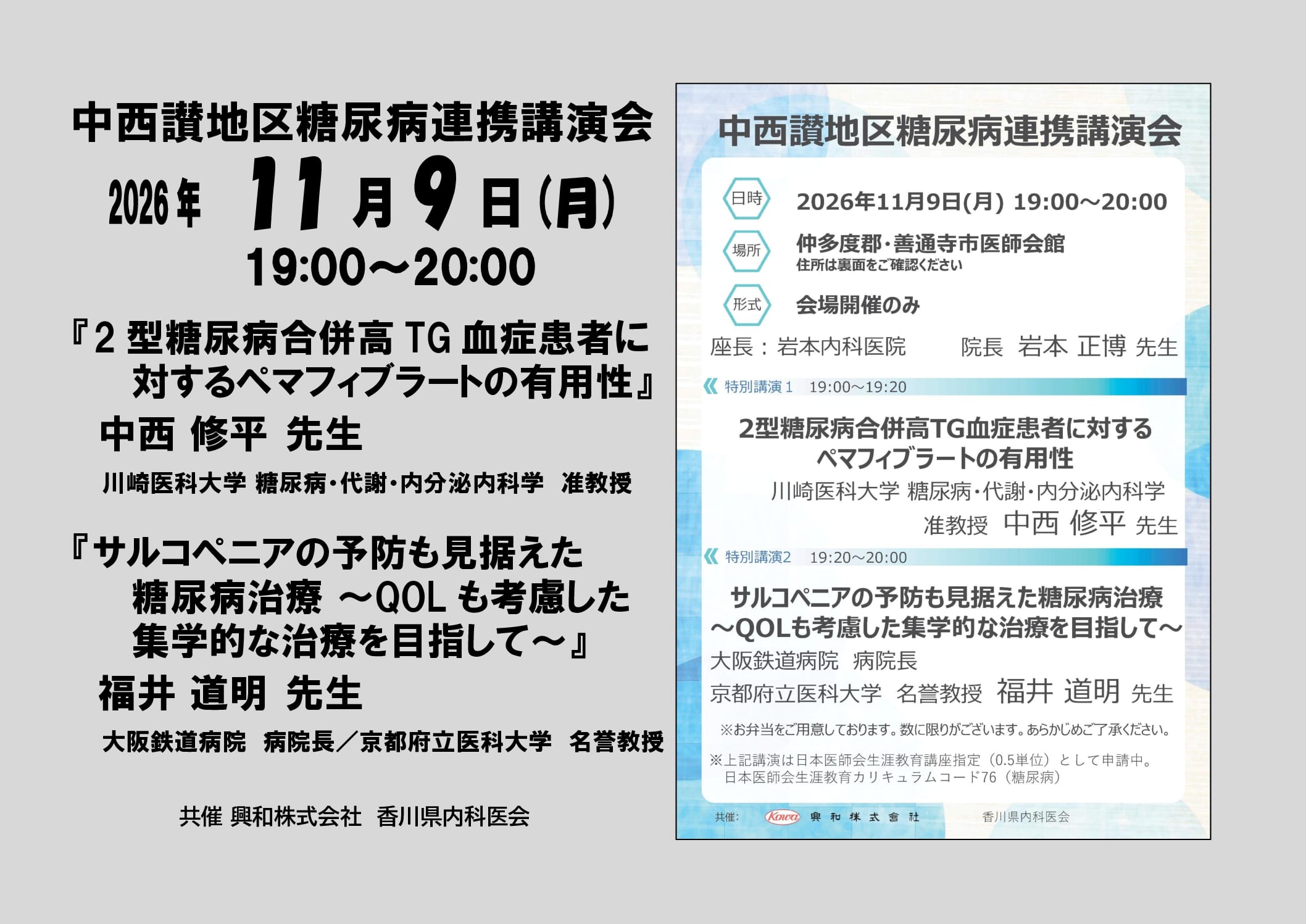 11/9(月)中西讃地区糖尿病連携講演会